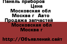 Панель приборов Nissan Navara D40 2005 › Цена ­ 6 000 - Московская обл., Москва г. Авто » Продажа запчастей   . Московская обл.,Москва г.